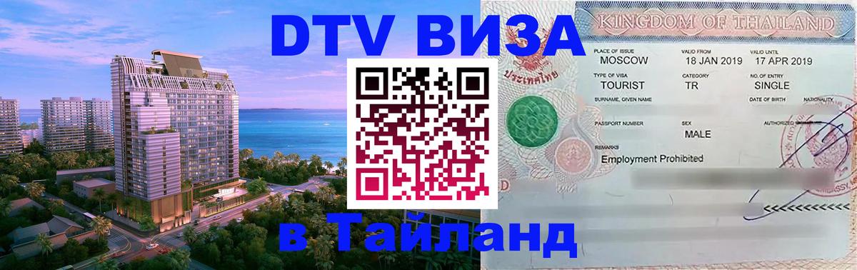 Электронная виза DTV в Тайланд Веллингтон 