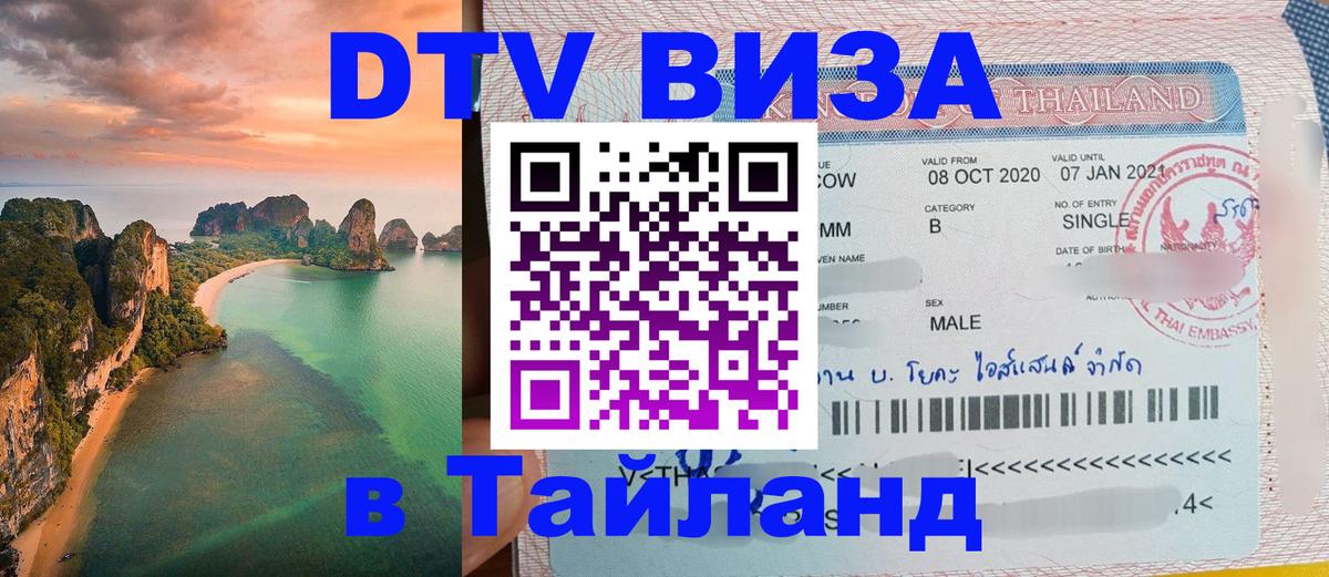 Как сделать DTV визу в Тайланд Веллингтон 